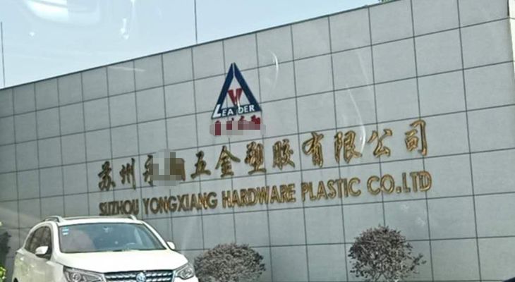 蘇州某五金塑膠有限公司與我公司簽訂長(zhǎng)期合作協(xié)議 蘇州某五金塑膠有限公司與我公司簽訂長(zhǎng)期合作協(xié)議