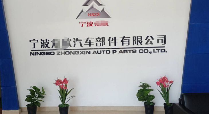 寧波某汽車(chē)部件有限公司與我公司簽訂長(zhǎng)期合作協(xié)議 寧波某汽車(chē)部件有限公司與我公司簽訂長(zhǎng)期合作協(xié)議