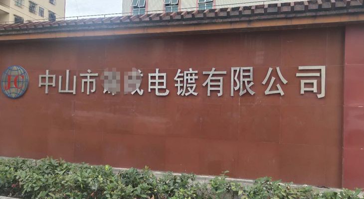 中山某電鍍有限公司與我公司簽訂長(zhǎng)期合作協(xié)議 中山某電鍍有限公司與我公司簽訂長(zhǎng)期合作協(xié)議