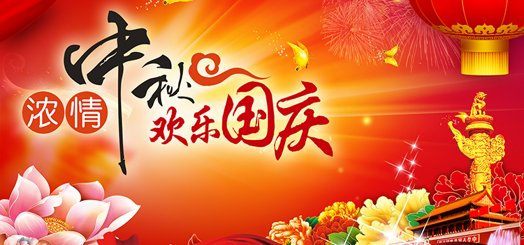 1695909578263441.jpg 2023國慶中秋750.jpg